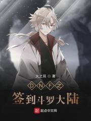 DNF之签到斗罗大陆