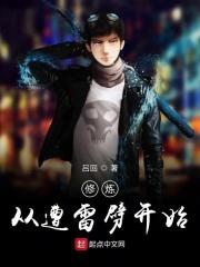 修炼从遭雷劈开始