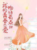 我的青春恋爱物语有点甜