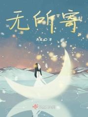 无所寄