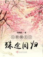 火影鼬BG穿成鼬哥小天使