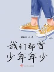 我们都曾少年年少