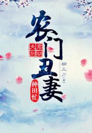 夫君别动:农门丑妻种田忙
