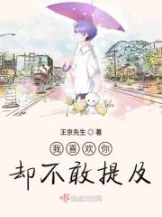 我喜欢你却不敢提及