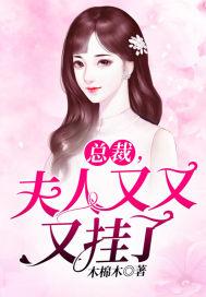 总裁,夫人又又又挂了