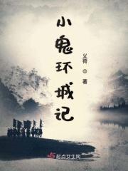 小鬼环城记