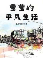 莹莹的平凡生活