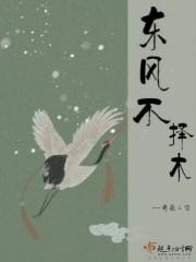 东风不择木