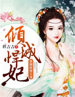 彪悍王妃:推倒妖孽王爷