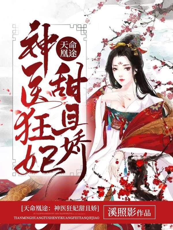 天命凰途神医狂妃甜且娇