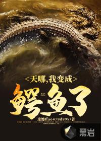 天哪,我变成鳄鱼了