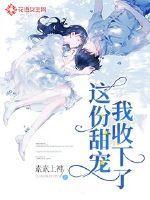 这份甜宠,我收下了!