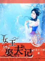 女王娶夫记