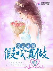 悦妻如初:假戏真做