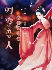 时空恋人和奇怪女友