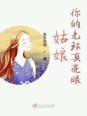 姑娘你的光环真亮眼