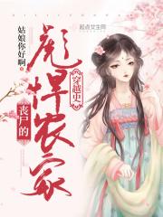 丧尸的彪悍农家穿越史