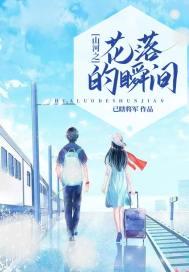 山河之花落的瞬间