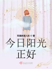 今日阳光正好