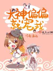 大神偏偏就宠我