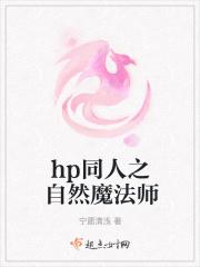 hp同人之自然魔法师