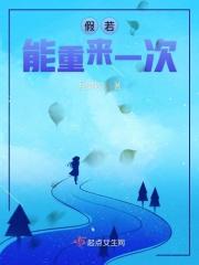 假若能重来一次