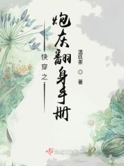 快穿之炮灰翻身手册