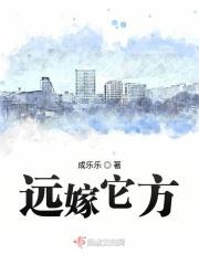 远嫁它方