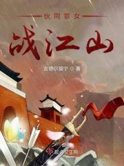 伙同罪女战江山