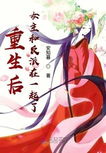 重生后女主和反派在一起了