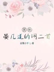 赏析晏几道的词二首