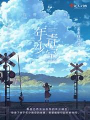 你曾走过的年少青空