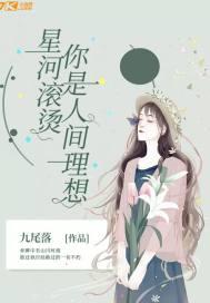 星河滚烫:你是人间理想