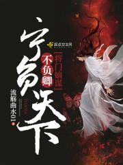 将门嫡谋,宁负天下不负卿