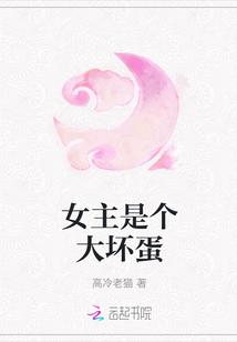 女主是个大坏蛋