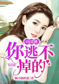 你逃不掉的,向清薇