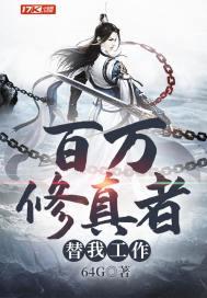 百万修真者替我工作