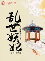 乱世妖妃:我家魔帝他有毒