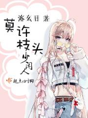 莫许枝头少闲人