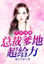 天价妈咪:总裁爹地超给力
