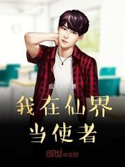 我在仙界当使者