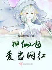 神仙也爱当网红