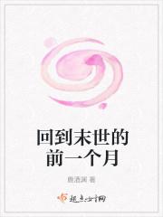 回到末世的前一个月