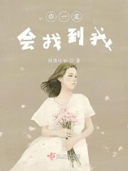 你一定会找到我