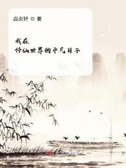 我在修仙世界的平凡日子