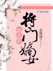 将门嫡女姬欢歌