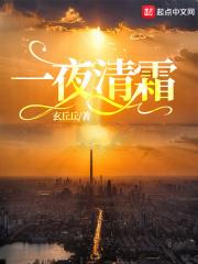 一夜清霜