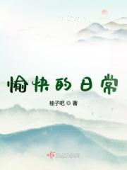 愉快的日常