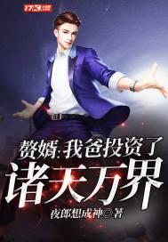 赘婿:我爸投资了诸天万界