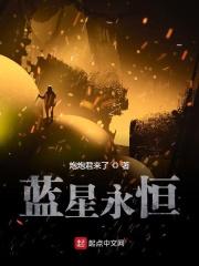 蓝星永恒